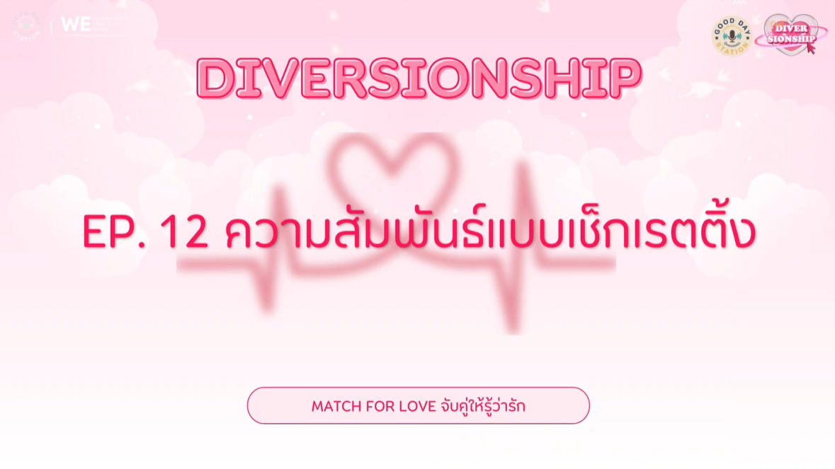 Diversionship Podcast EP.12 ความสัมพันธ์แบบเช็กเรตติ้ง