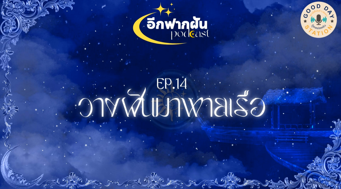 อีกฟากฝัน Podcast EP.14 วางฝันมาพายเรือ