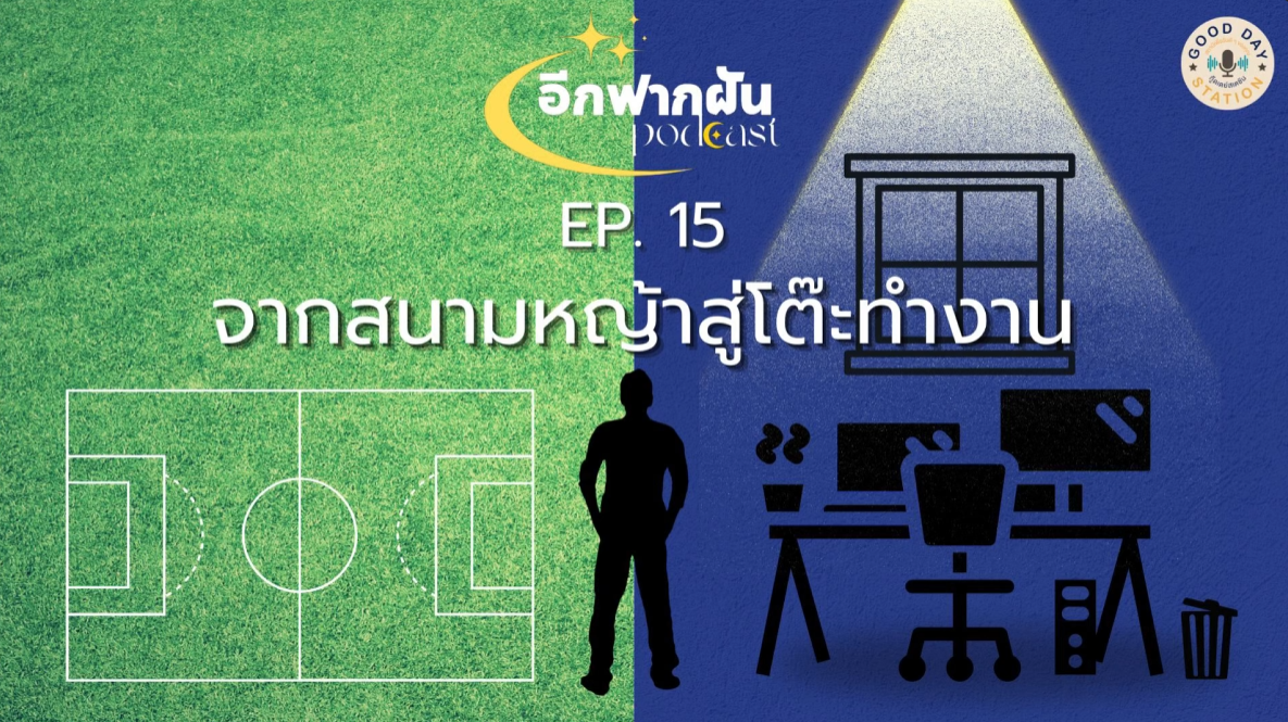 อีกฟากฝัน Podcast EP.15 จากสนามหญ้าสู่โต๊ะทำงาน