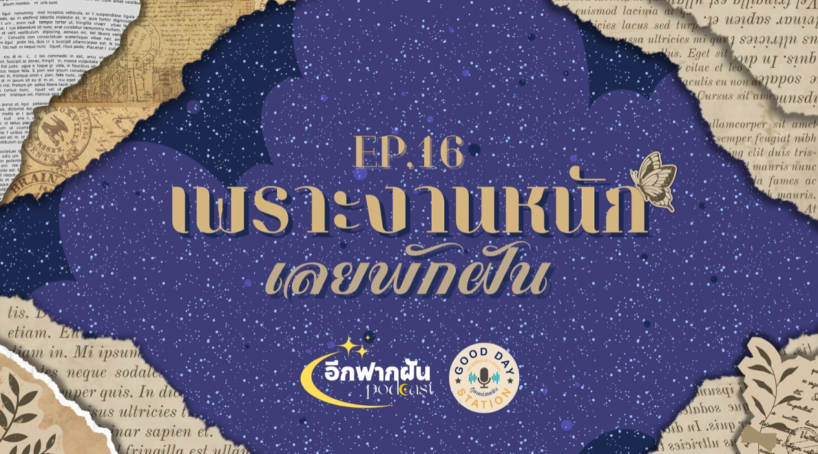 อีกฟากฝัน Podcast EP.16 เพราะงานหนักเลยพักฝัน