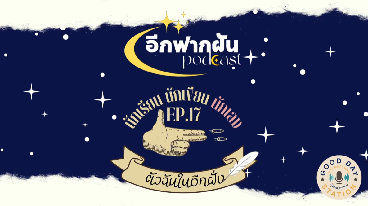 อีกฟากฝัน Podcast EP.17 นักเรียน นักเขียน นักเลง