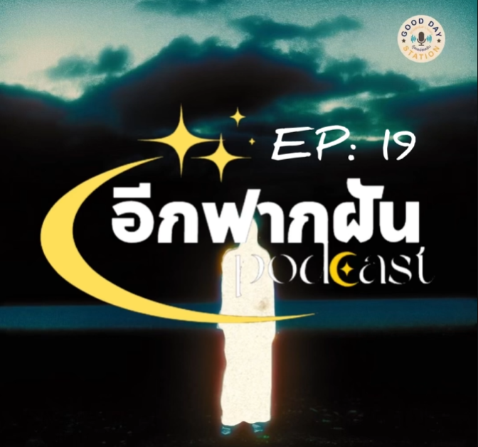 อีกฟากฝัน Podcast EP.19 แสงสว่างของหิงห้อย