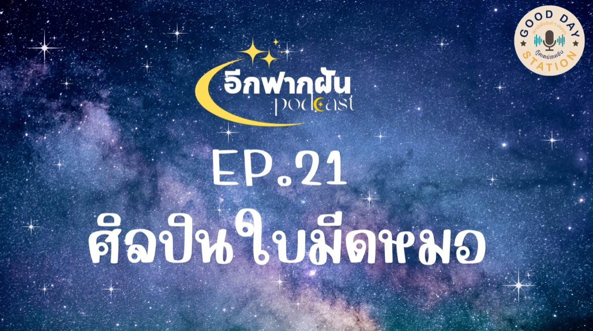 อีกฟากฝัน Podcast EP.21 ศิลปินใบมีดหมอ