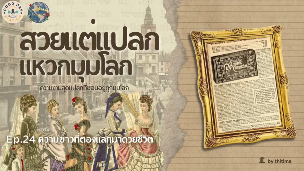 สวยแต่แปลกแหวกมุมโลก Podcast EP.24 ความขาวที่ต้องแลกมาด้วยชีวิต