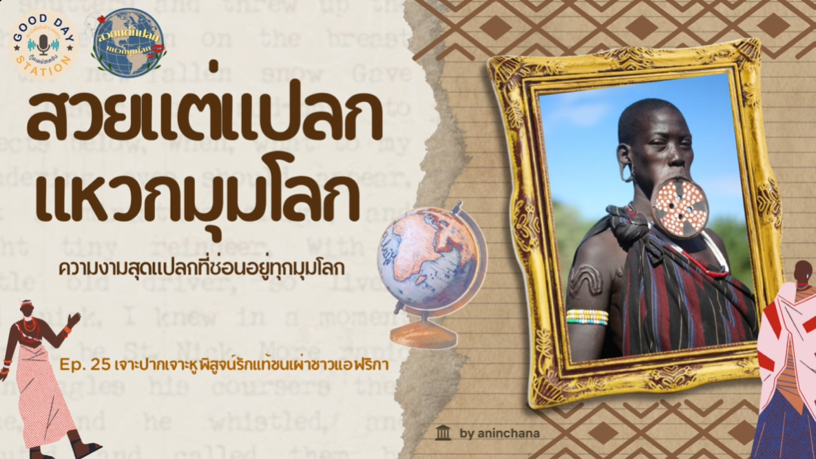 สวยแต่แปลกแหวกมุมโลก Podcast EP.25 เจาะปากเจาะหูพิสูจน์รักแท้ชนเผ่าชาวแอฟริกา