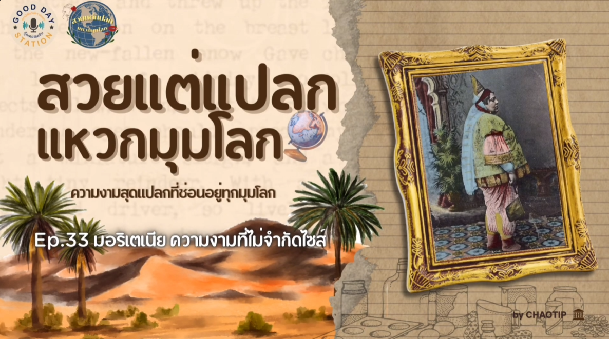 สวยแต่แปลกแหวกมุมโลก EP.33 มอริเตเนีย ความงามที่ไม่จำกัดไซส์