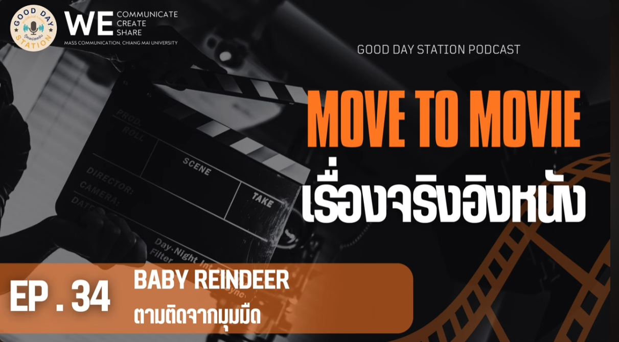 MOVE to MOVIE เรื่องจริงอิงหนัง EP.34 Baby reindeer ตามติดจากมุมมืด