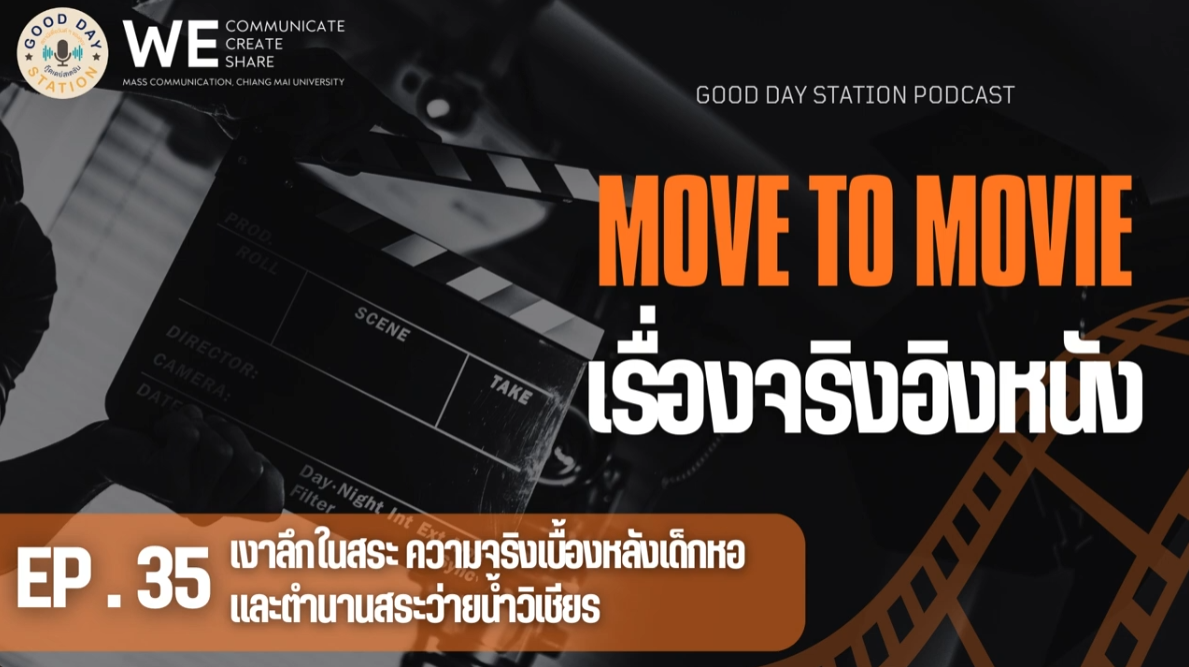 MOVE to MOVIE เรื่องจริงอิงหนัง EP.35 ตอนเงาลึกในสระ ความจริงเบื้องหลังเด็กหอและตำนานสระว่ายน้ำวิเชียร