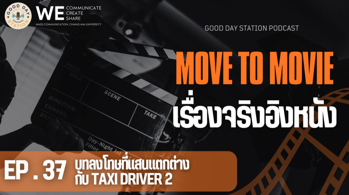 MOVE to MOVIE เรื่องจริงอิงหนัก EP.37 บทลงโทษที่แสนแตกต่างกับ Taxi Driver 2