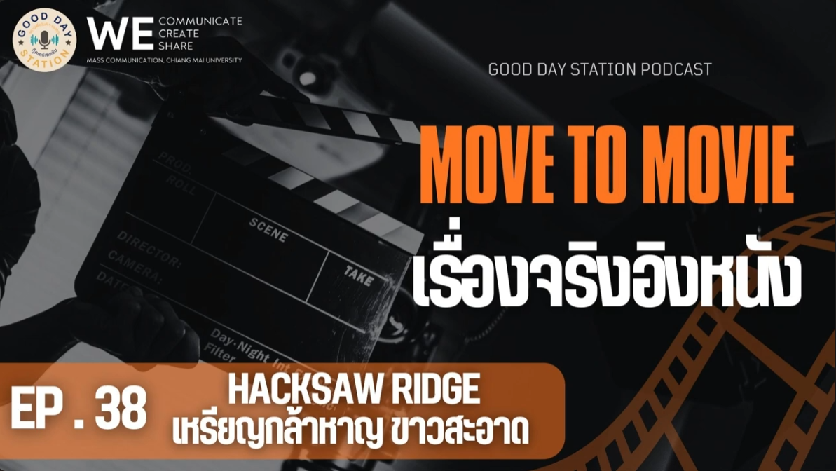 MOVE to MOVIE เรื่องจริงอิงหนัง EP.38 Hacksaw Ridge เหรียญกล้าหาญขาวสะอาด