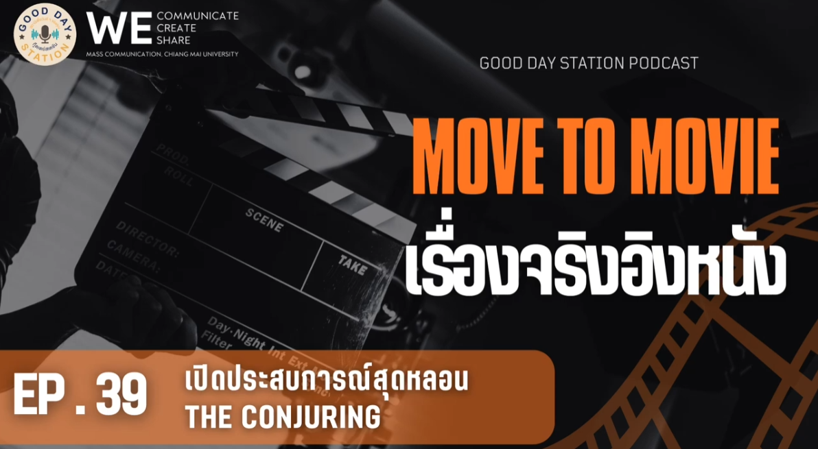 MOVE to MOVIE เรื่องจริงอิงหนัง EP.39 เปิดประสบการณ์สุดหลอน the conjuring