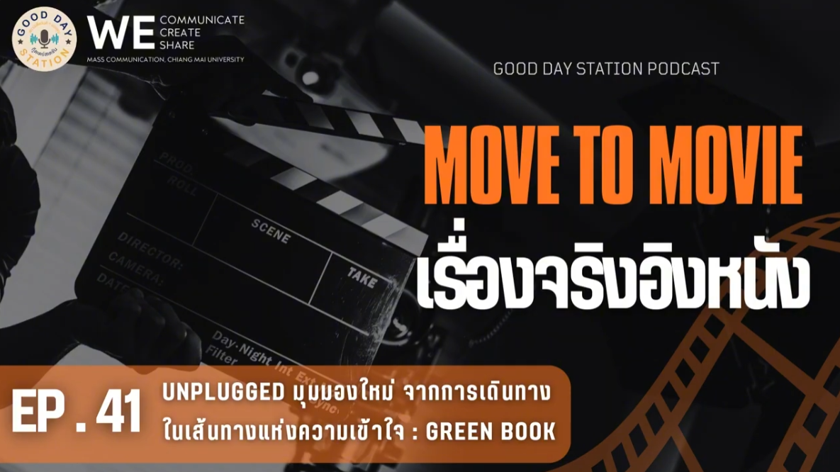 MOVE to MOVIE เรื่องจริงอิงหนัง EP.41 Unplugged มุมมองใหม่ จากการเดินทางในเส้นทางแห่งความเข้าใจ : Green Book