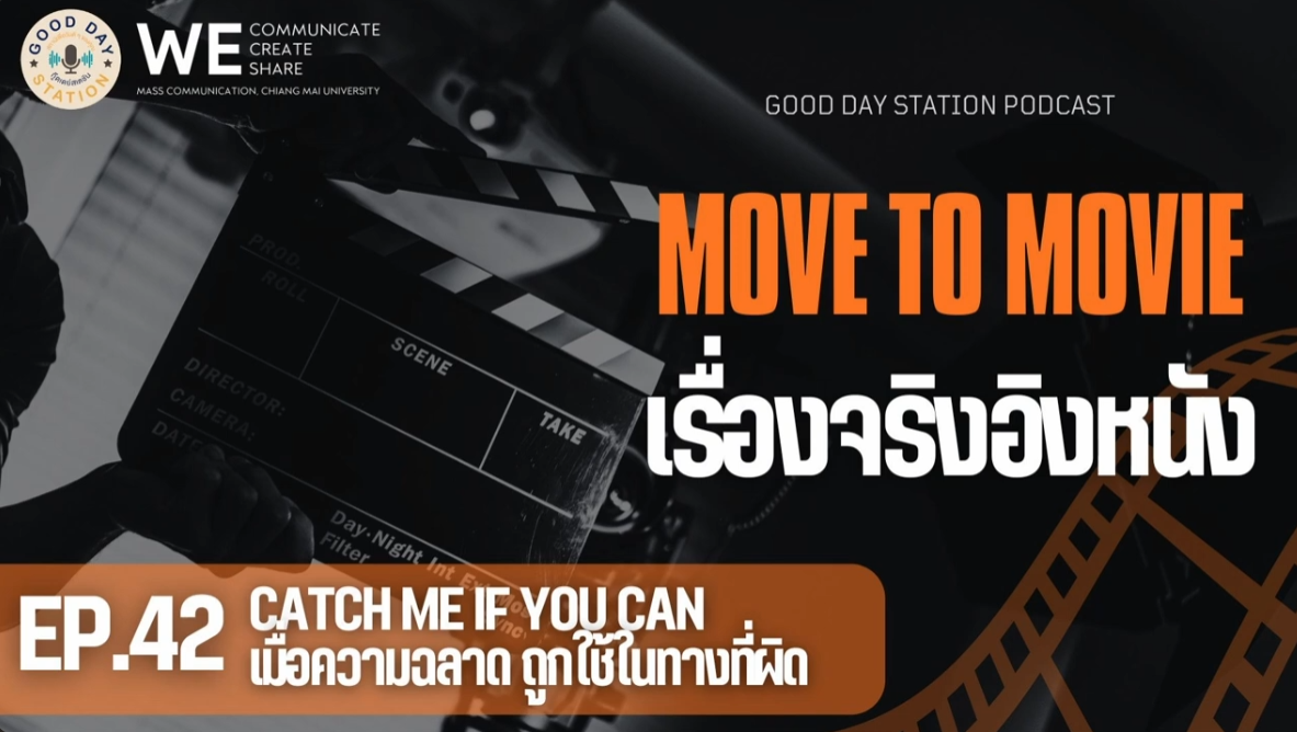 MOVE to MOVIE เรื่องจริงอิงหนัง Ep.42 Catch Me if You Can เมื่อความฉลาดถูกใช้ในทางที่ผิด