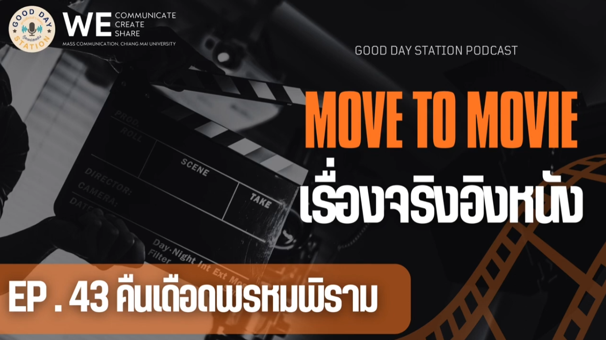 MOVE to MOVIE เรื่องจริงอิงหนัง EP.43 คืนบาปพรหมพิราม ความรุนแรงที่ซ่อนในภาพยนตร์ไทย