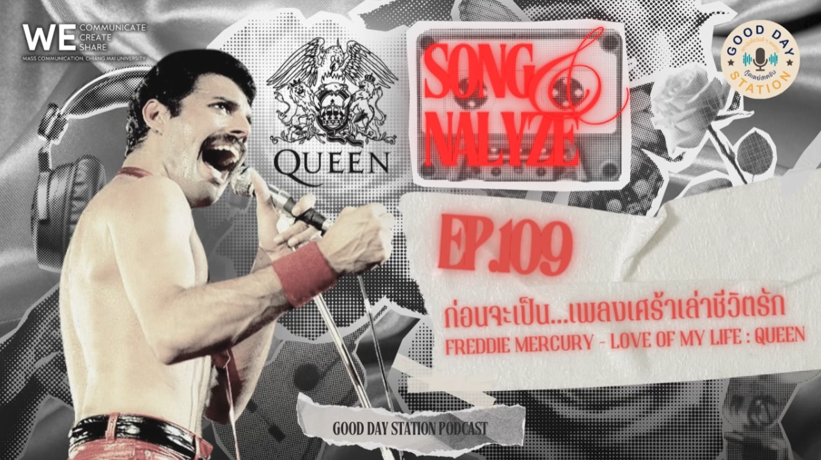 EP.109 ก่อนจะเป็น…เพลงเศร้าเล่าชีวิตรัก Freddie Mercury-Love of My Life : QUEEN