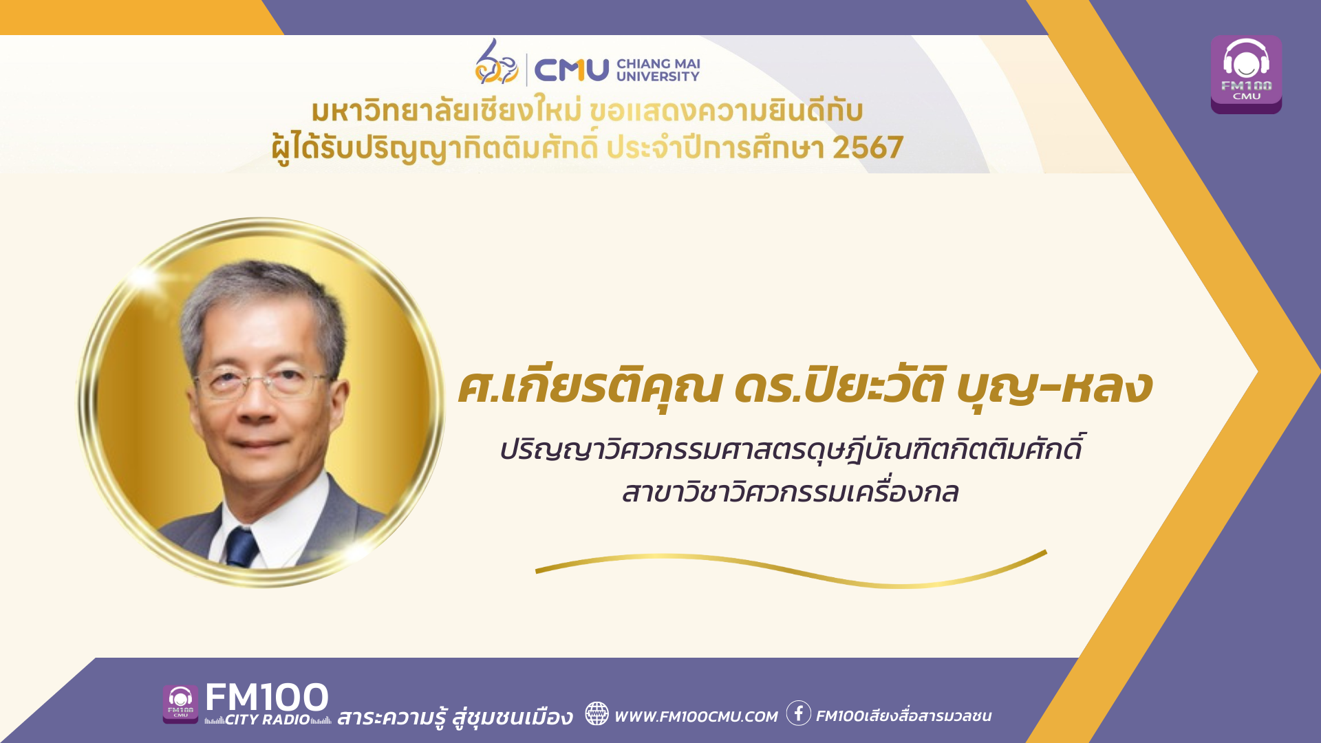 ศาสตราจารย์เกียรติคุณ ดร.ปิยะวัต บุญ -หลง ปริญญาวิศวกรรมศาสตรดุษฎีบัณฑิตกิตติมศักดิ์ สาขาวิชาวิศวกรรมเครื่องกล