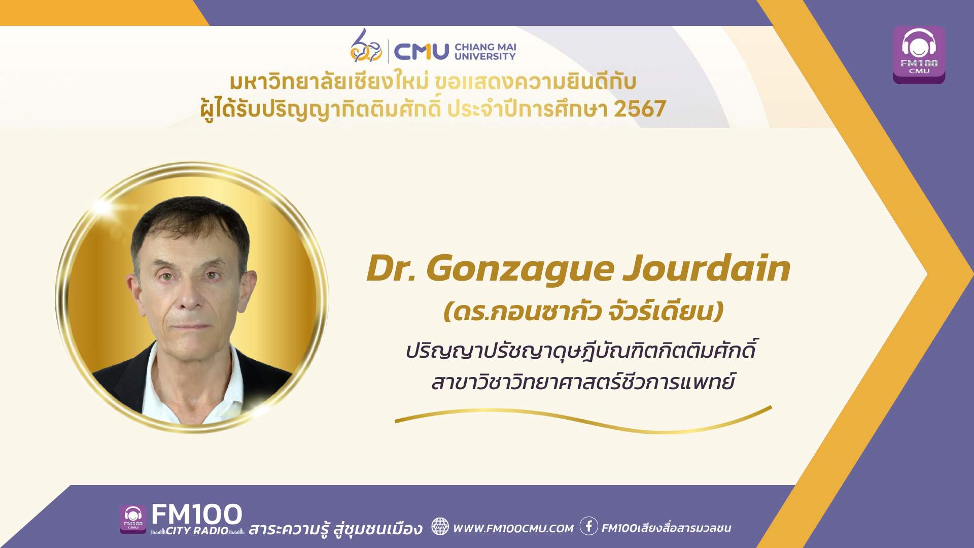 ดร.กอนซากัว จัวร์เดียน Dr. Gonzague Jourdain ปริญญาปรัชญาดุษฎีบัณฑิตกิตติมศักดิ์ สาขาวิชาวิทยาศาสตร์ชีวการแพทย์